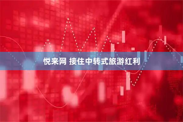 悦来网 接住中转式旅游红利