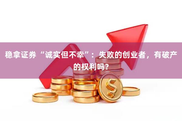 稳拿证券 “诚实但不幸”：失败的创业者，有破产的权利吗？