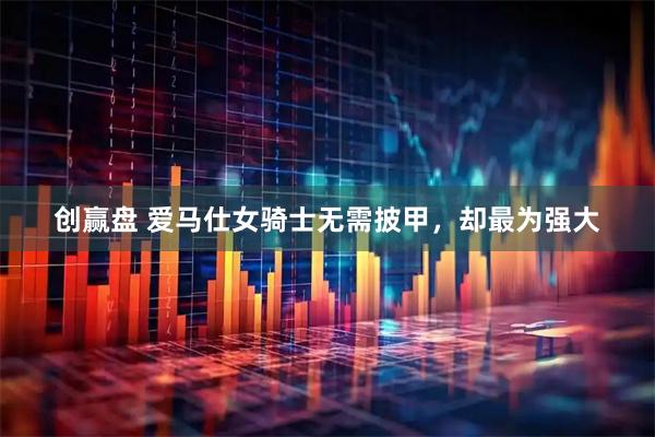 创赢盘 爱马仕女骑士无需披甲，却最为强大